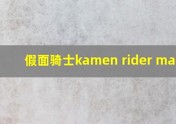 假面骑士kamen rider magic